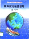 国际航运经营管理 封面