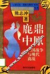 鹿鼎中原  三国战争与现代商战 封面