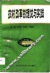 农村改革的理论与实践 封面