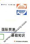 国际贸易基础知识 封面