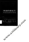 效益的新起点  四川省深化企业改革经验汇编 封面