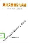 期货交易理论与实务 封面