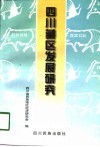 四川藏区发展研究 封面