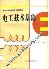 电工技术基础 封面