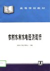 农村水利水电经济运行 封面