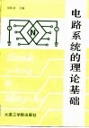 电路系统的理论基础 封面