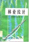 林业统计 封面