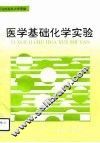 医学基础化学实验 封面