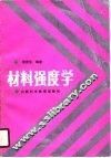 材料强度学 封面