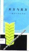 买方与卖方  经济合同法常识 封面