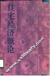 住宅经济概论 封面