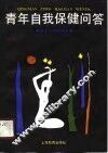 青年自我保健问答 封面