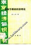 重农学派的经济理论 封面