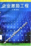企业激励工程 封面