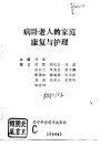 病卧老人的家庭康复与护理 封面