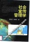 社会宣传管理学 封面