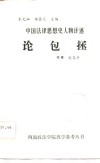 中国法律思想史人物评述  论包拯 封面