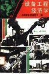 设备工程经济学 封面