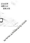 企业经营战略方针策略决策 封面