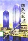 国家税收 封面