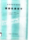 精密仪器设计 封面