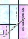 社会主义市场经济讲座 封面