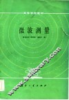 微波测量 封面