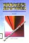 城镇集体经济与股份合作制研究 封面