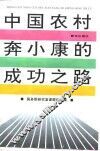 中国农村奔小康的成功之路 封面