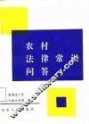 农村法律常识问答 封面