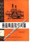 食品商品知识问答 封面