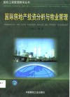 国际房地产投资分析与物业管理 封面
