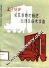 工业锅炉常见事故的预防、处理及技术改造 封面