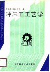 冲压工工艺学 封面