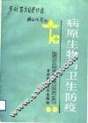 病原生物与卫生防疫 封面