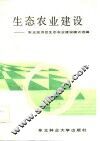 生态农业建设  东北经济区生态农业建设模式选编 封面