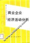 商业企业经济活动分析 封面