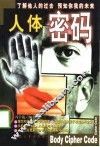 人体密码 封面