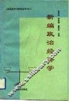 新编政治经济学 封面