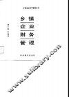 乡镇企业财务管理 封面