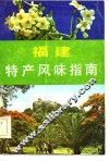 福建特产风味指南 封面