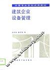 建筑企业设备管理 封面