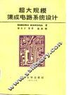 超大规模集成电路系统设计 封面
