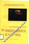 中国城市食物消费需求与生产供给 封面
