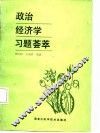 政治经济学习题荟萃 封面