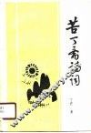 苦丁斋诗词 封面