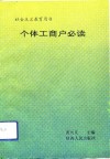 个体工商户必读 封面