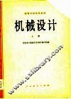机械设计  上 封面