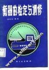 衡器的检定与调修 封面