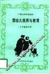 婴幼儿抚养与教育  上下合订本 封面